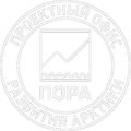 Проектный офис развития Арктики (ПОРА)