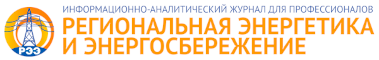 Региональная энергетика и энергосбережение: РЭЭ