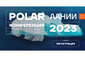 Фотография события: Научно-деловая конференции POLAR 2023