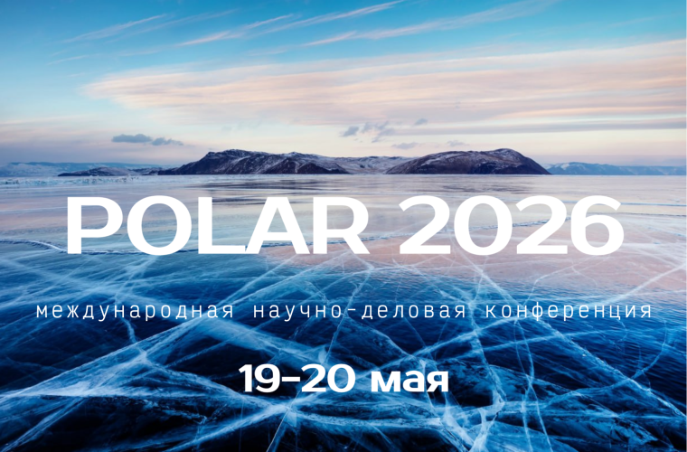 Фотография события: POLAR 2026