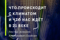 Фотография события: Лекция Алексея Екайкина «Что происходит с климатом и что нас ждёт в 21 веке»