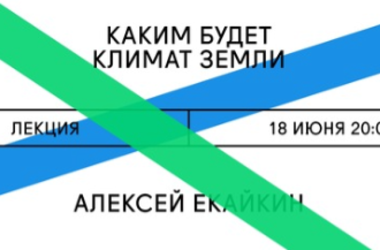 Фотография события: Лекция Алексея Екайкина «Каким будет климат Земли?»