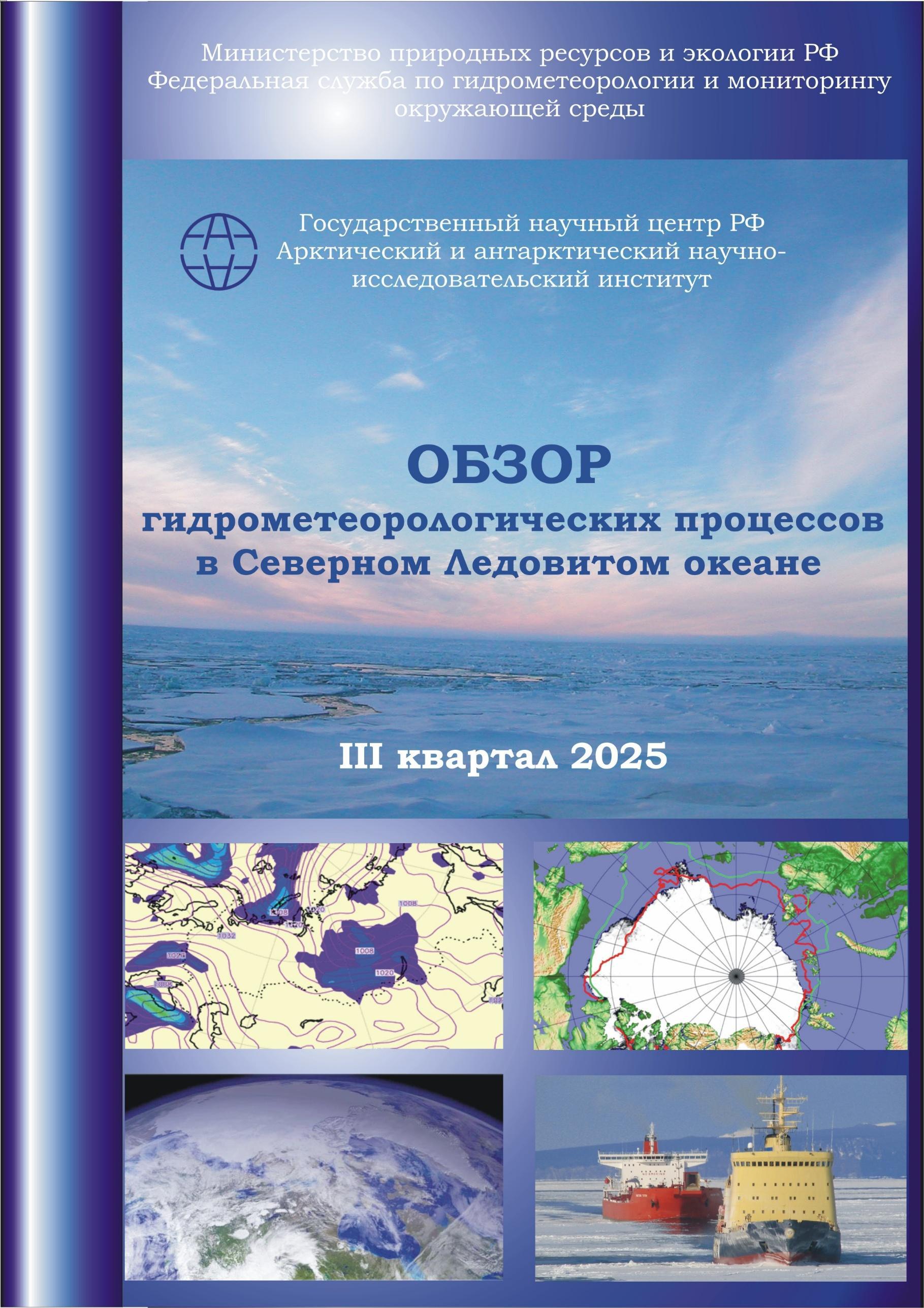 Фотография обложки: Обзор гидрометеорологических процессов в Северном Ледовитом океане - IIl квартал 2025 года