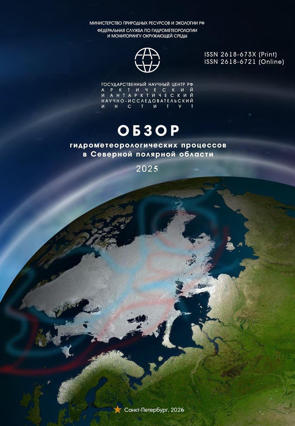 Фотография обложки: Обзор гидрометеорологических процессов в Северной полярной области. 2025 г.